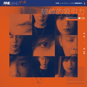 Listen to 破碎的吸引力 song with lyrics from Fine乐团