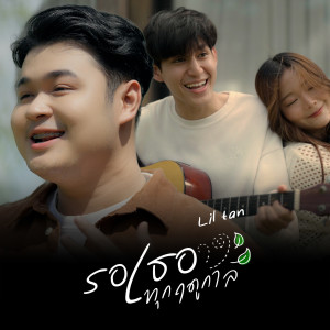 Listen to รอเธอทุกฤดูกาล song with lyrics from lil tan