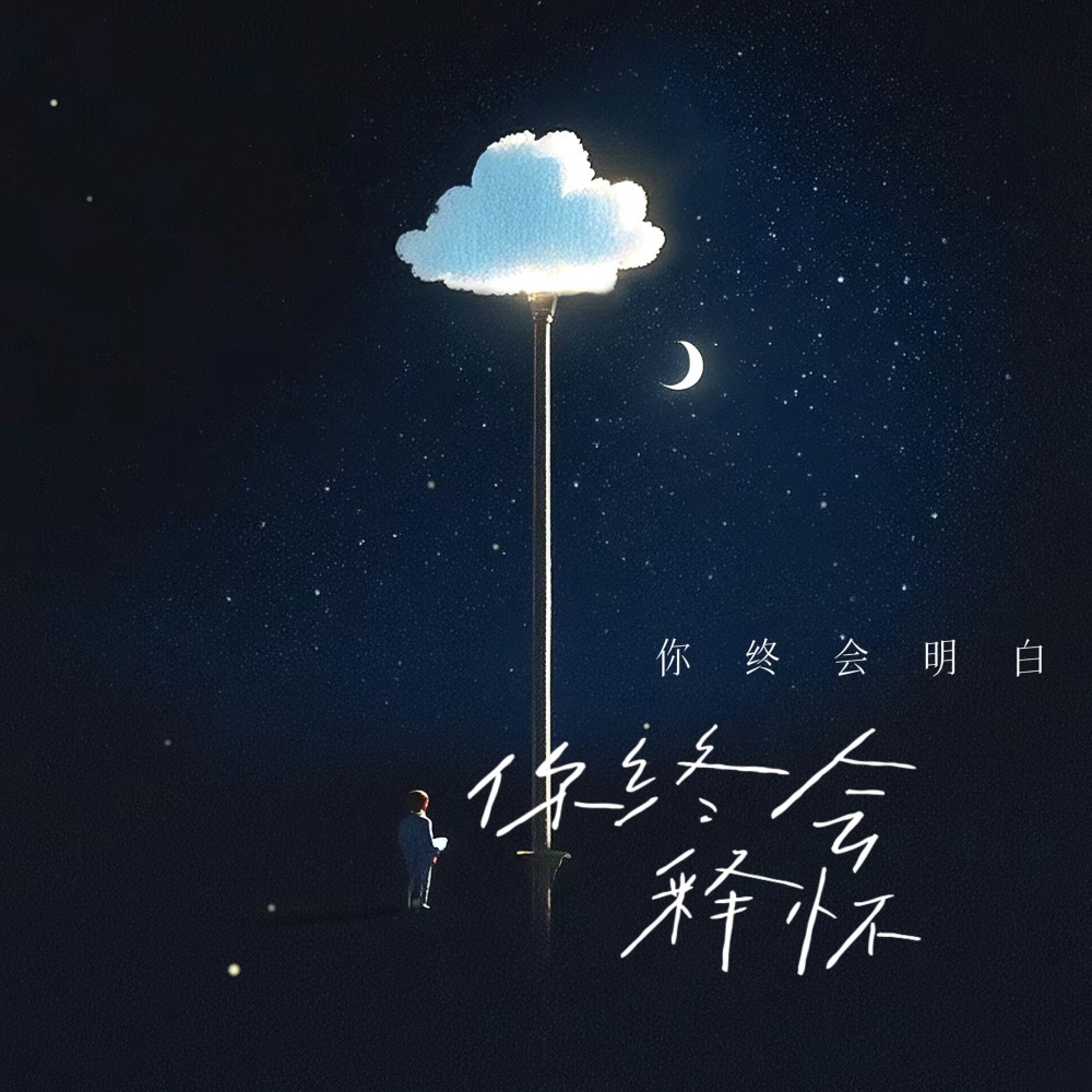 你终会明白终会释怀 (完整版)