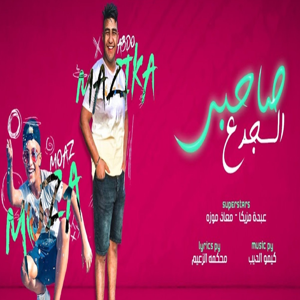صاحبى الجدع