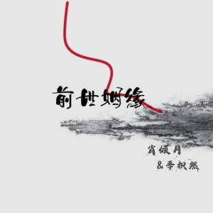 Listen to 前世姻缘 song with lyrics from 阿越Ay