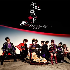 和乐器乐团(和楽器バンド)的专辑戦-ikusa- / なでしこ桜