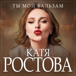Album Ты мой бальзам from Катя Ростова
