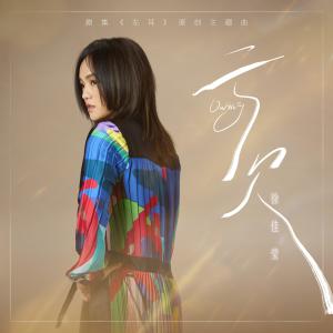 อัลบัม 亏欠 ศิลปิน Lala Hsu