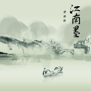 胖胖胖的专辑江南墨