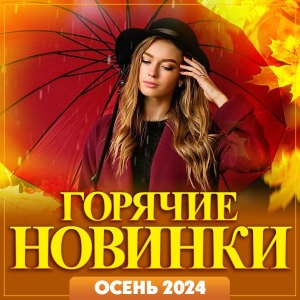 Listen to Осенний танец song with lyrics from Группа DiMax