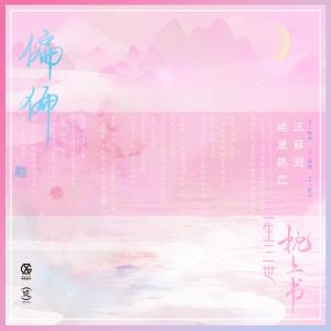 Dengarkan Pian Pian lagu dari 迪丽热巴 dengan lirik