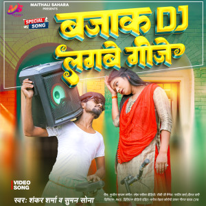 Listen to Bajake Dj Lagab Gije song with lyrics from Shankar Sharma