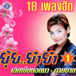 อัลบัม ยุ้ย ยำยำ 1 ศิลปิน ยุ้ย ญาติเยอะ