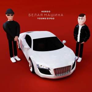 Album Белая машина (Explicit) from 