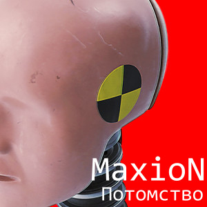 maXIon的專輯Потомство