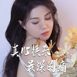 真心换来最深的痛 dari 米灵