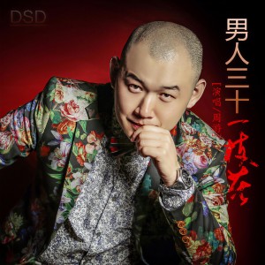 Listen to 男人三十一枝花 song with lyrics from 周游