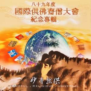 蕭蔓萱的專輯八十九年度國際供佛齋僧大會紀念專輯