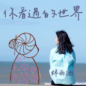 林雨涵的专辑你看过的世界