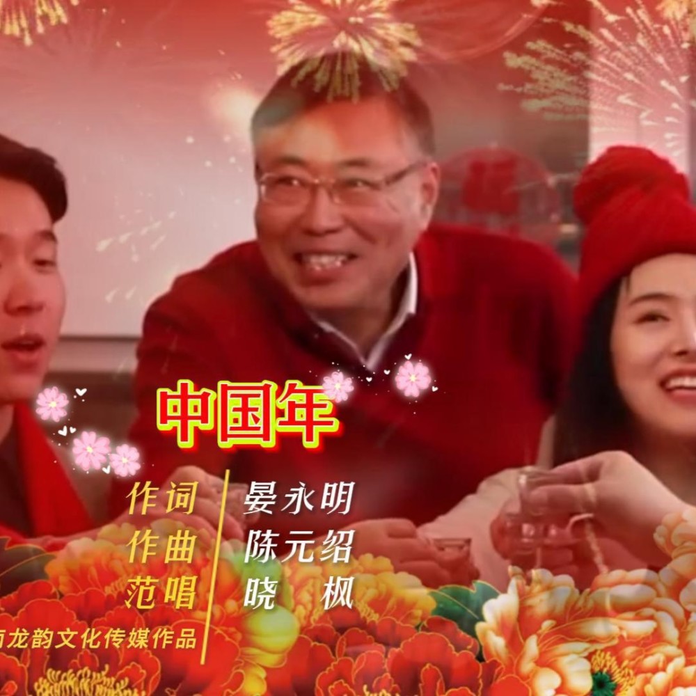 中国年 (伴奏)