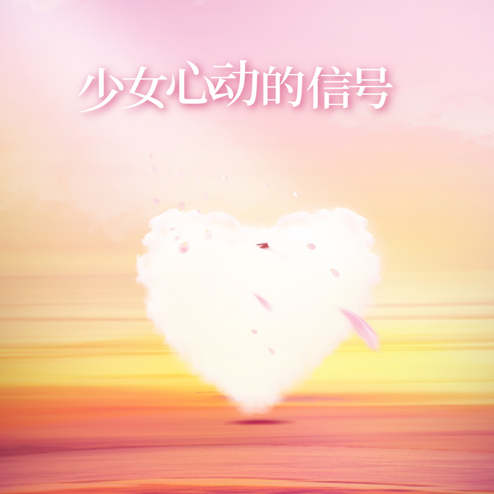 少女的心动信号 (完整版)