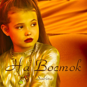 Listen to На Восток song with lyrics from Sabina