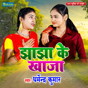 收听DHARMENDRA KUMAR的Jhajha Ke Khaja歌词歌曲