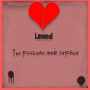 收聽Lexand的Ты разбила моё сердце歌詞歌曲