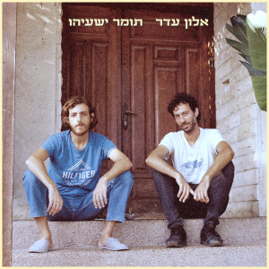 收听אלון עדר的יושב בשקט歌词歌曲