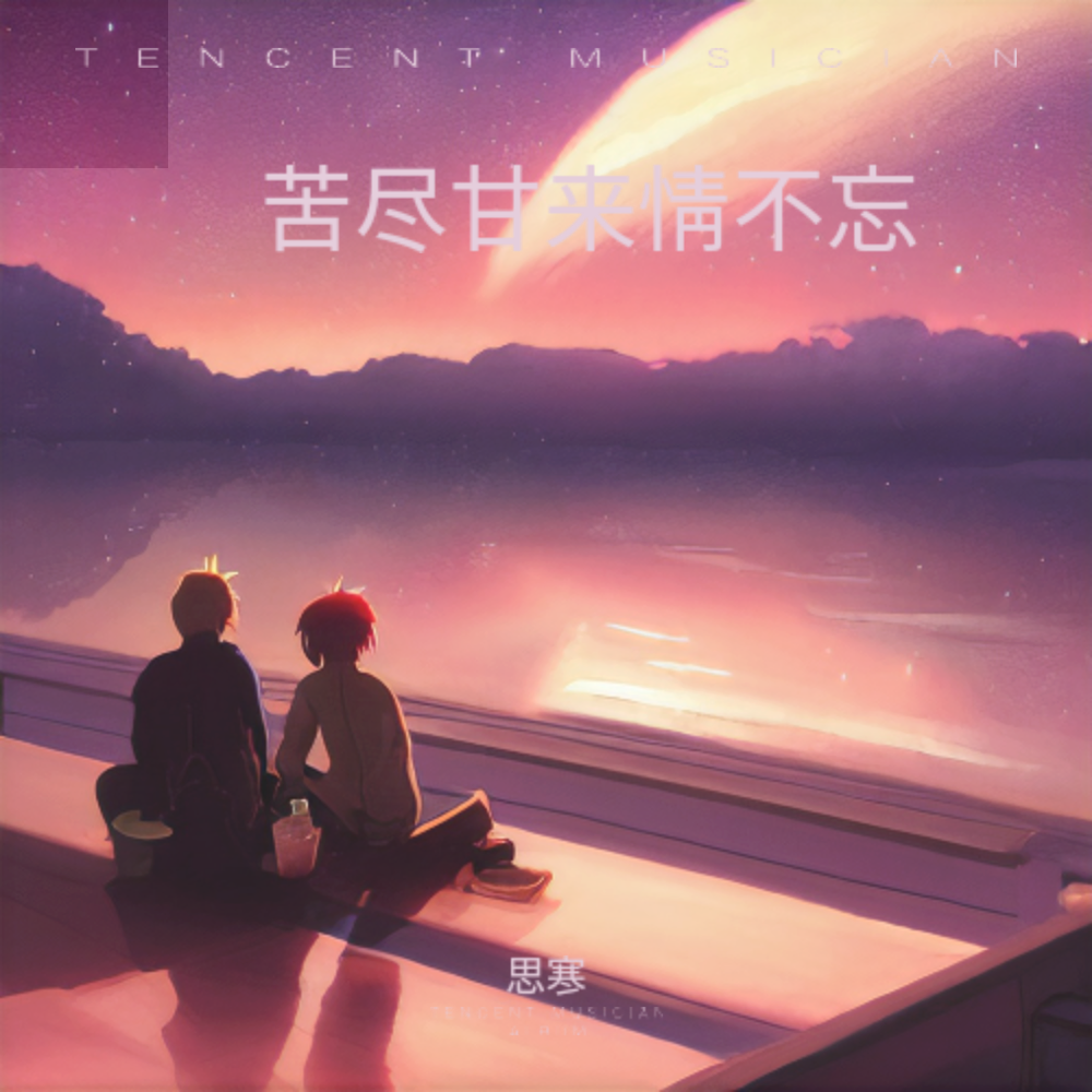 苦尽甘来情不忘 (伴奏)