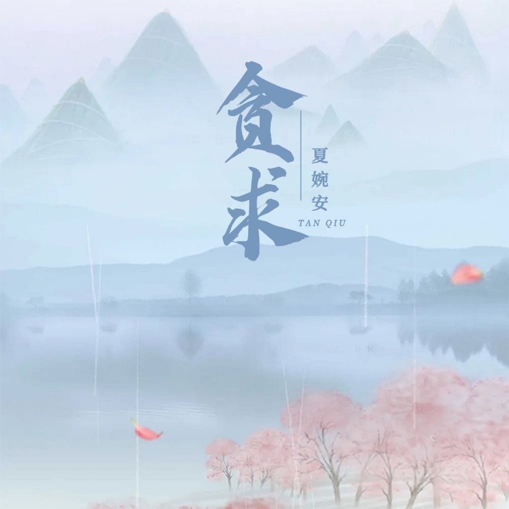 贪求 (DJ默涵版)