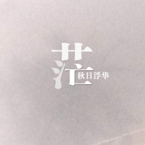 收听秋日浮华的茫歌词歌曲