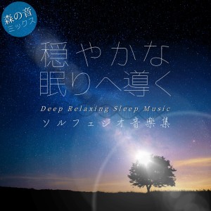 收聽寢落ちする自然音ヒーリング音楽的ヒーリング-リラックスピアノ- (森)歌詞歌曲