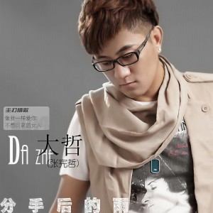 收聽大哲的分手後的雨 (DJ版)歌詞歌曲