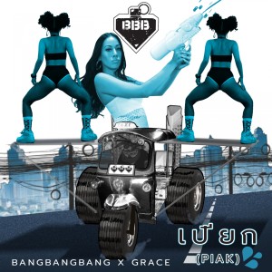 Listen to เปียก (Explicit) song with lyrics from BangBangBang
