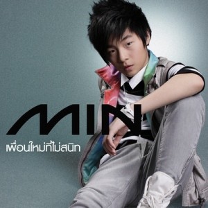ดาวน์โหลดและฟังเพลง เพื่อนใหม่ที่ไม่สนิท พร้อมเนื้อเพลงจาก MIN