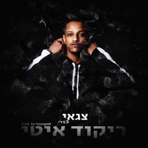 ดาวน์โหลดและฟังเพลง ריקוד איטי พร้อมเนื้อเพลงจาก צגאי בוי