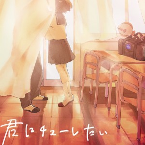 收聽ひらめ的君にチューしたい歌詞歌曲