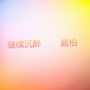 扈柏的專輯繼續沉醉