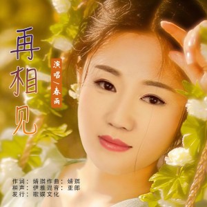 Listen to 再相见 (完整版) song with lyrics from 春雨