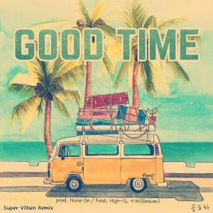 收聽공도하的Good Time (Super Villain Remix) (Feat. High-G, 비버(Beaver))歌詞歌曲