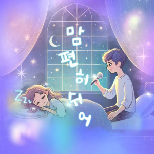 收聽Warmbo的맘 편히 쉬어歌詞歌曲
