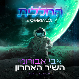 החללית的专辑השיר האחרון (by Offir Malol)