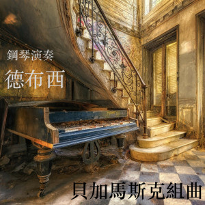 Album 德布西：贝加马斯克组曲、钢琴演奏 oleh 古典乐精选