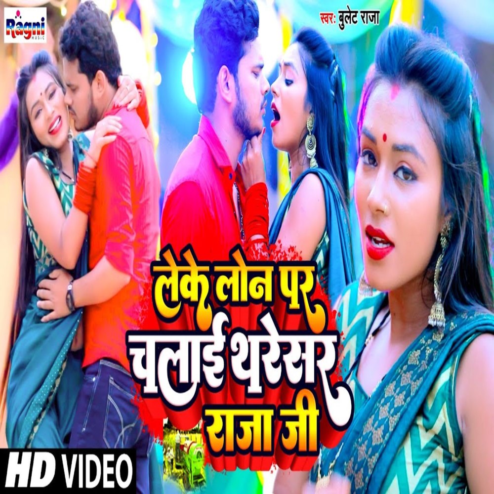 Leke Lon Par Chalai Thareshar Raja Ji