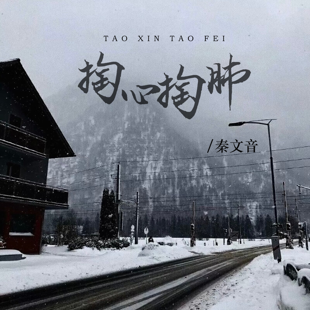 掏心掏肺 (伴奏)