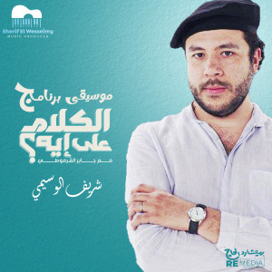 Listen to Latin Theme (Theme 1) song with lyrics from Sherif El Wesseimy