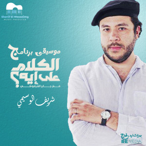 Sherif El Wesseimy的專輯موسيقى برنامج الكلام على إيه