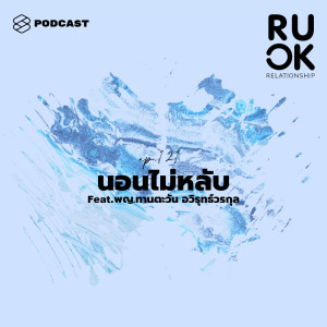 ดาวน์โหลดและฟังเพลง EP.121 คลี่ชีวิต 24 ชั่วโมง หาที่มาของอาการนอนไม่หลับ พร้อมเทคนิคการเคลียร์ขยะใจ พร้อมเนื้อเพลงจาก ดารานักร้องหลายคน