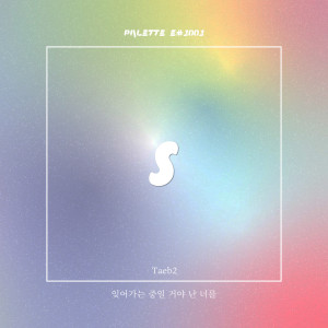 SOUND PALETTE的專輯I'm probably forgetting you (feat. Taeb2)