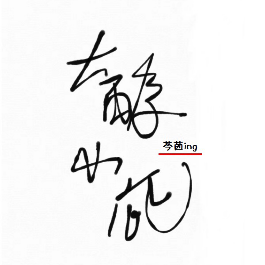 大醇小疵 (伴奏)
