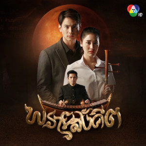 อัลบัม เพลงประกอบละครพรายสังคีต ศิลปิน ปนัดดา เรืองวุฒิ