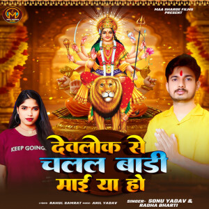 Album Devlok Se Chalal Badi Mai Ya Ho from 