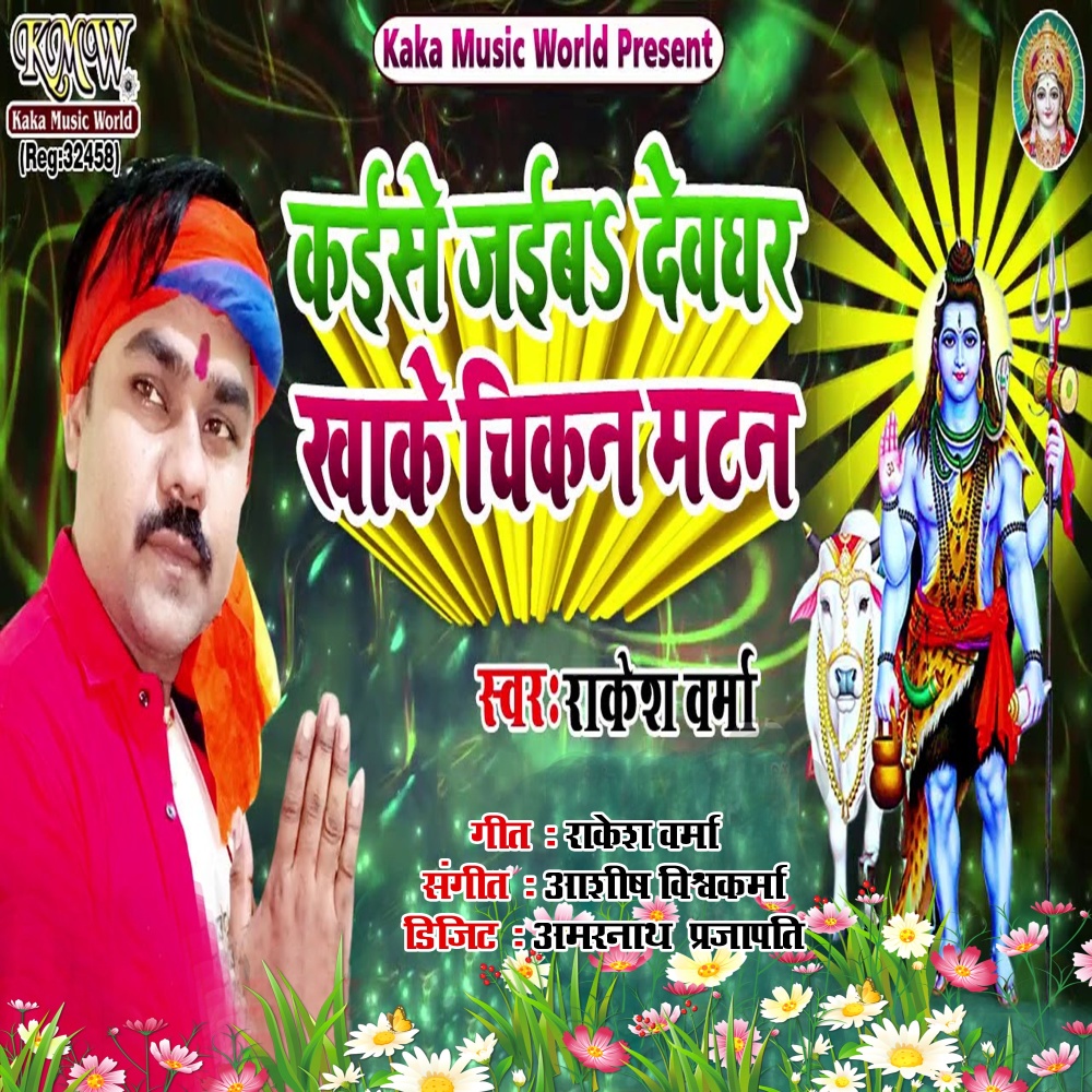 Kaise Jaib Devaghar Khake Chiken Matan